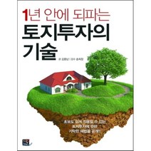 1년 안에 되파는 토지투자의 기술, 김용남 저, 지혜로