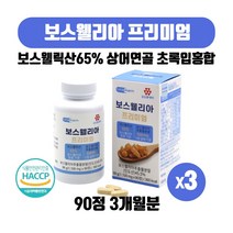 보스웰리아 프리미엄 인도산 보스웰릭산65% 상어연골분말 초록잎홍합 아연 망간 함유 보수 웰리아 엘리아 정 타블렛 90정 3개월, 90정 X 3개