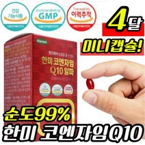 한미 코엔자임 큐 Q 텐 알파 코 엔자이 코엠자임 코엔자인 혈행 항산화 활력 건강 높은 고 혈압 감소 개선 도움 멀티 종합 비타민 B 비 영양제 보 비오틴 식물성 미니 캡슐 직장인, 60캡슐x2통 4개월