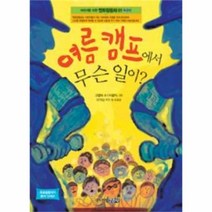 유니오니아시아 여름 캠프에서 무슨 일이