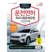 2023 운전면허 학과시험문제은행 1000제, 책과상상