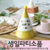 (주)파티해 생일파티 장식용품4 N-R - 모자 생일가면 왕관 토퍼 태슬 종이등, N10_역할놀이생일고깔모자(5개입)엔지니어