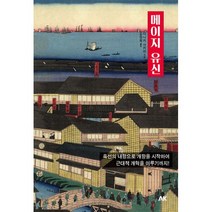 메이지 유신 : 흑선의 내항으로 개항을 시작하여 근대적 개혁을 이루기까지!
