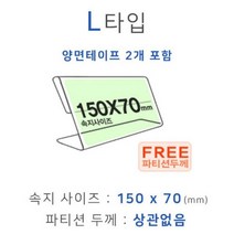 파티션꽂이 L타입 화면150x70 (mm) 파티션명패 파티션홀더 칸막이꽂이, 본상품선택