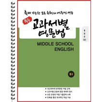 [POD] 중등 교과서별 영문법 통합본(상) 중2 : 출제 가능한 모든 유형의 영문법 연습, 도서출판 우리책
