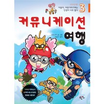 만화로보는 아들아 머뭇거리기에는 인생이 너무 짧다 3, 한언