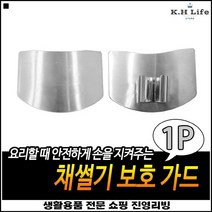 주방용 스텐재질 손질시간단축 경량소재 칼반지 손가락방패