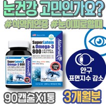 노안 남자 눈에좋은 생일선물 시니어 GMP인증 모니터눈보호 눈영양제 자꾸눈물이나요 부모님 안구정화 눈핏줄터짐 눈피로영양제 루테인지아잔틴 ASTAXANTHIN 눈건강 LUTEIN