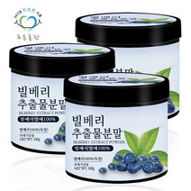 [푸른들판] 빌베리 추출물 분말 가루 160g 3통 파우더 100프로