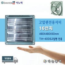 이노텍/고압팬셔터/유압식환풍기셔터//환풍기셔터/샷다/빗물차단셔터/먼지차단셔터//TIH-400S전용셔터///16인치(490X490)