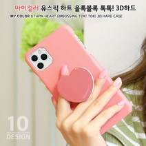 하이하이 마이컬러 올록볼록 하트 톡톡 전사 하드케이스 톡 아이폰12 프로 맥스 미니 XS LG벨벳 G7 X4 V50S