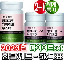 [아임브로]2023년 다이어트세트 부스터1+2나이트컷세트 한달목표 5kg 감량세트 오전 부스터2알 자기전 나이트 2알!!sns 후기인증 확실한 효과 탄수화물컷 체지방감소 수면다요트, 핑크그린부스터컷1통+나이트컷2통, 새해기획세트