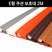 금강안전 E형쿠션 모서리보호대 2M 안전관리 모서리 코너보호대 모서리보호대 안전용품, 연밤색, 본상품색상및수량선택