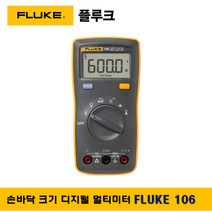 플루크 FLUKE-106 디지털테스터기 멀티미터, 1개