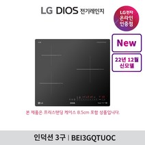 [LG][공식판매점] DIOS 인덕션 전기레인지 BEI3GQTUOC (프리스탠딩8.5cm포함 3구), 폐가전수거있음