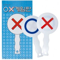 [P1D] 1200 OX게임판(5개)/진실과거짓 오엑스판 퀴즈 정답판 / 만들기 재료 미술 공예 공작 학습 방과후 DIY 과제 교육자료 ( P1D / 991247EA ), 본상품선택