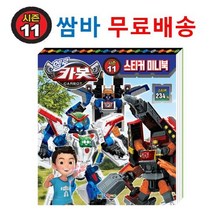 (최신상 무.료.배.송) 헬로카봇 시즌11 쌈바 스티커북 234개 스티커 레드와일러 저스포스 킹다이저 나이트호퍼 펜타스톰