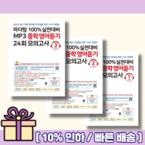 마더텅 100%실전대비 MP3 중학영어듣기 모의고사 24회 1학년 2학년 3학년 중1 중2 중3 중등 1 2 3 (2023 최신간 당일발송 사은품), 중학영어듣기24회모의고사 중1 (2023)