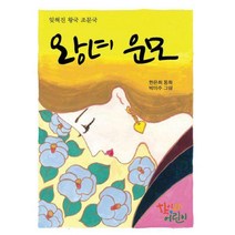 왕녀 운모, 학이사어린이