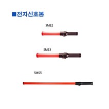 [RΘA] 스마토-전자신호봉 SMS3 54cm (1ea) 안전유도 교통 안전 지시 유도 작업용유 산업용 ▷_β5243Ea, 《β본상품》