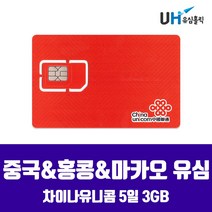 CHINA UNICOM MOBILE 중국유심 홍콩 마카오 베이징 장가계 칭다오 하이난 상해 상하이 VPN 우회없는 차이나유니콤 차이나모바일 데이터 무제한 유심칩, 1개, 중국&홍콩&마카오 5일 3GB(차이나유니콤)