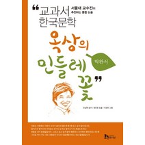 옥상의 민들레 꽃, 휴이넘