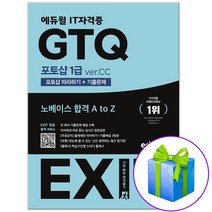 2023 GTQ포토샵 1급 ver CC 지티큐 에듀윌 EXIT