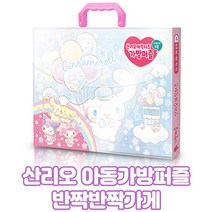 (바른태도) 유아동 산리오캐릭터즈 가방퍼즐 반짝반짝가게, 1개