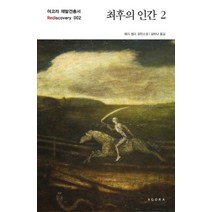 최후의 인간 2:메리 셸리 장편소설, 아고라, 메리 셸리 저/김하나 역