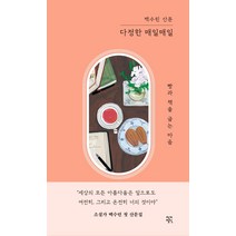 [작가정신]다정한 매일매일 : 빵과 책을 굽는 마음 (양장), 작가정신, 백수린