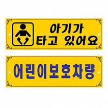 U0002 양면형 흡착판식 어린이보호차량 표지, 1개, 상세페이지 참조, 상세페이지 참조