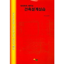 따라하며 배우는 건축설계실습, 서우