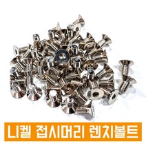 니켈 접시머리 렌치볼트 사라렌치 렌지 니켈도금 SCM 낱개판매, M3, 4L