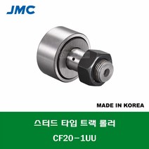 CF20-1UU 국산 잘만정공 JMC 스터드 타입 트랙 롤러 베어링 케이지형 캠플로워 캠팔로워 CAM FOLLOWER 외경 47MM 나사 M20 X 1.5MM