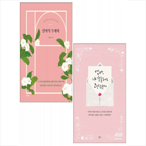 엄마의 주례사+엄마 나 결혼해도 괜찮을까 세트 + 미니수첩 증정, 김재용, 가디언
