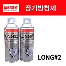 장기방청제 / 나바켐 / 롱투 / LONG2 / 왁스방청제, LONG-2