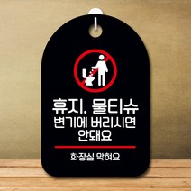 뭉키데코 표지판 안내판 오픈팻말 푯말 실내 미니간판 주문 제작 출력_S7_238_휴지 물티슈 버리면 안돼요, 블랙