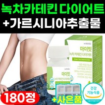 녹차 카테킨 다이어트 뱃살 체지방 얼굴살 붓기 빼기 가르시니아 추출분말 식약처 인증 식약청 인정 식후 LDL 콜레스테롤 감소 관리 개선 도움 비타민c 영양제 캡슐 180정 3통