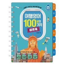 여행영어 100일의 기적 생존북:여행이 쉬워지는 해외여행 필수품, 넥서스