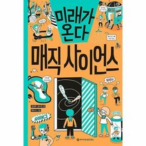 공부서점 미래가 온다 매직 사이언스, 단품없음