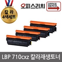 캐논 LBP710cxz 4색세트 재생토너 고품질출력 CRG-040