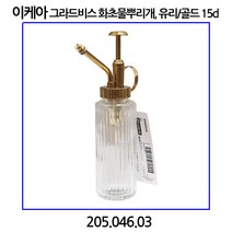 이케아 그라드비스 화초물뿌리개 유리/골드 15cl 205.046.03