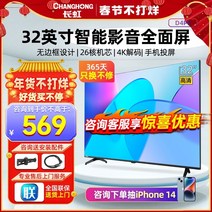 대형 초대형 중소기업 TV Changhong 32인치 d4pf 스마트 네트워크 와이파이, 검은색, 공식 규격