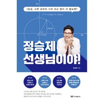 무슨 말이 더 필요해? 정승제 선생님이야!, 이지퍼블리싱, 정승제 저