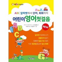 어린이 영어 첫걸음 ABC 알파벳에서 단어회화까지, 상품명