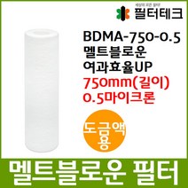 도금액용 BDMA 멜트블로운 앱솔루트 필터 750mm 0.5um, 단품