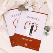 사랑내일 결혼 백문백답 2p 모의고사 체크리스트 증정, 1개