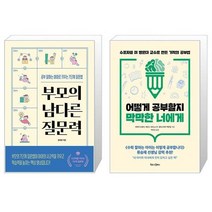 부모의 남다른 질문력 + 어떻게 공부할지 막막한 너에게 (마스크제공)