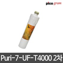 언더씽크정수기필터 Puri-7-UF-T4000 2차 카본블럭