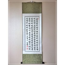 붓글씨 서예 작품 글 족자 가훈 벽인테리어소품